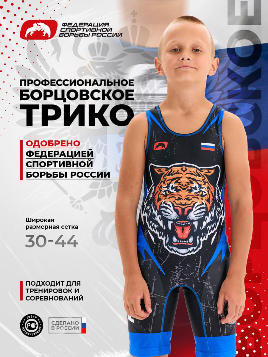 Трико борцовское ФСБР "Тигр", для детей, цвет синий