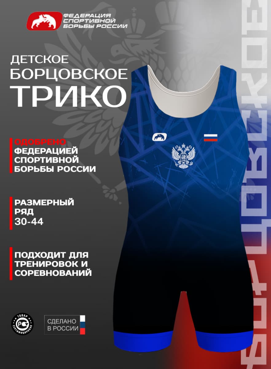 Трико борцовское ФСБР "Лёд", для детей, цвет синий