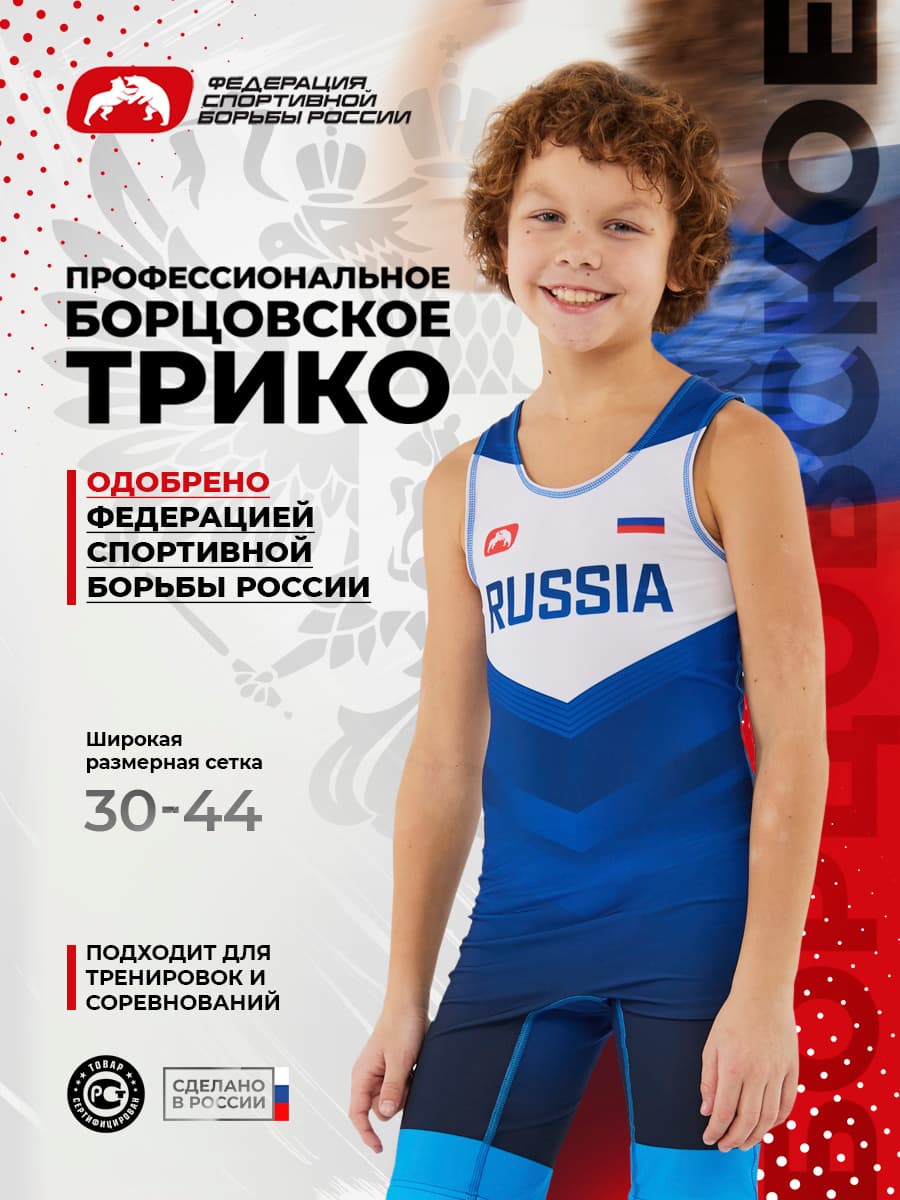 Трико борцовское ФСБР "Россия", для детей, цвет синий