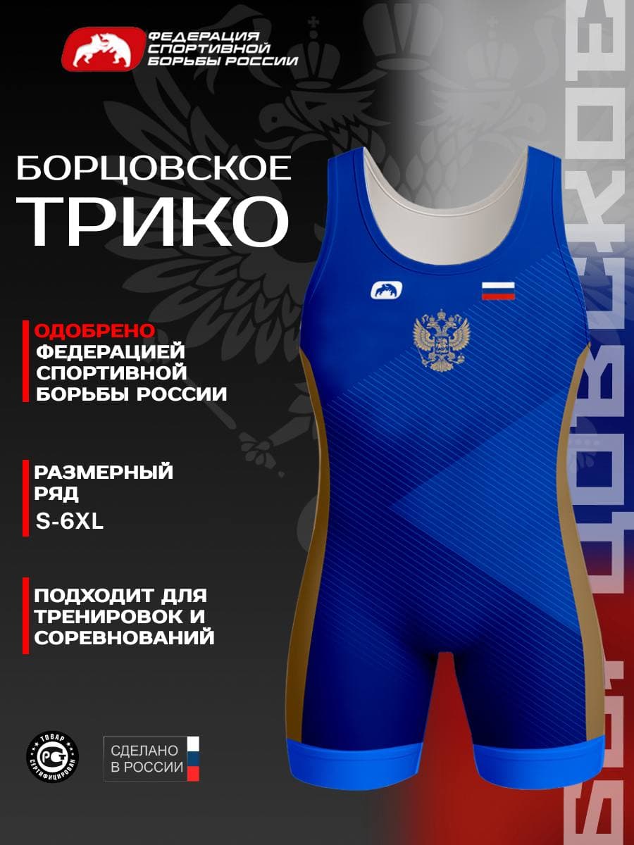 Трико борцовское ФСБР "Wrestling Team", для мужчин, цвет синий