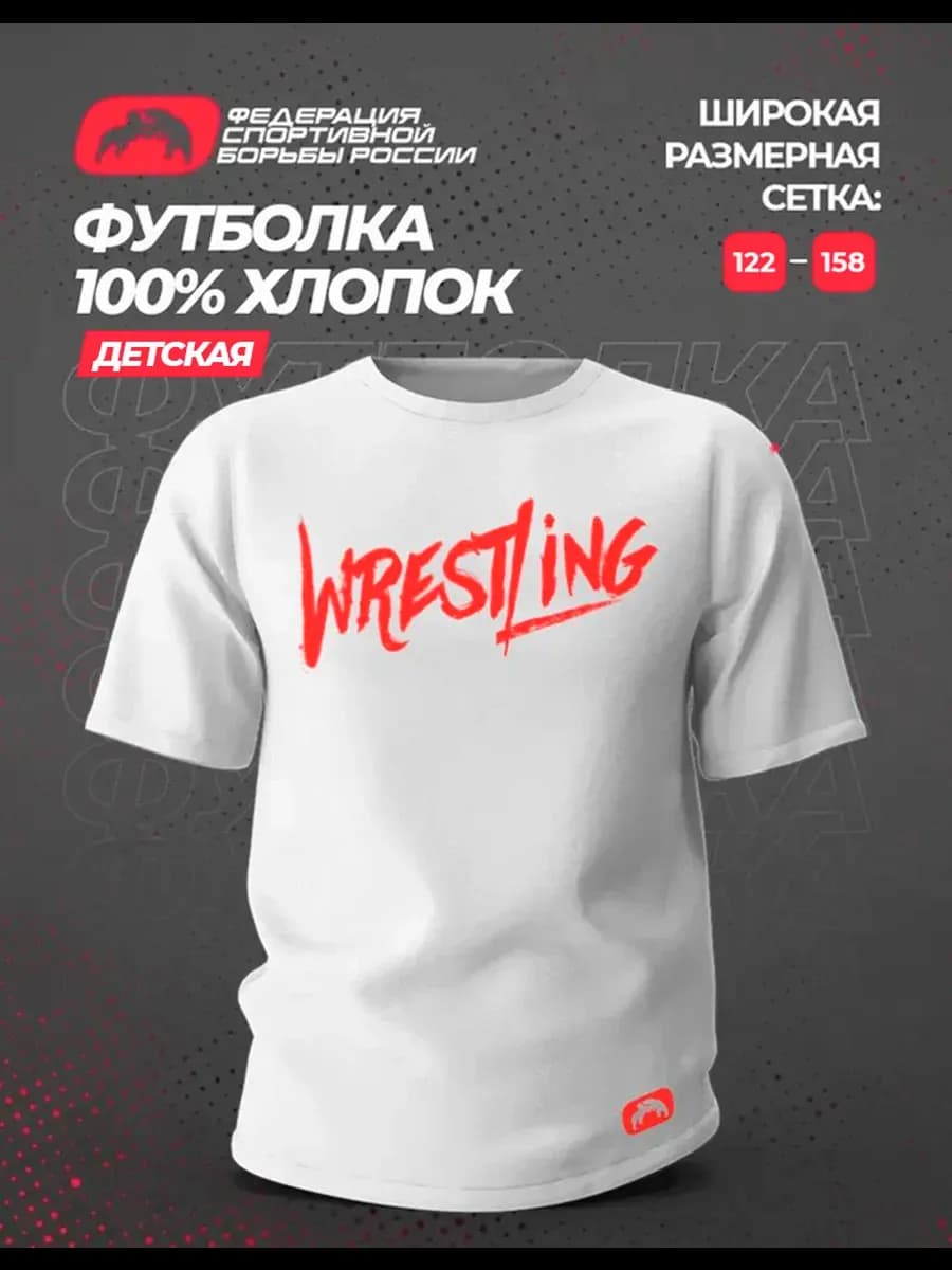 Футболка хлопок ФСБР "Wrestling", для детей, цвет белый