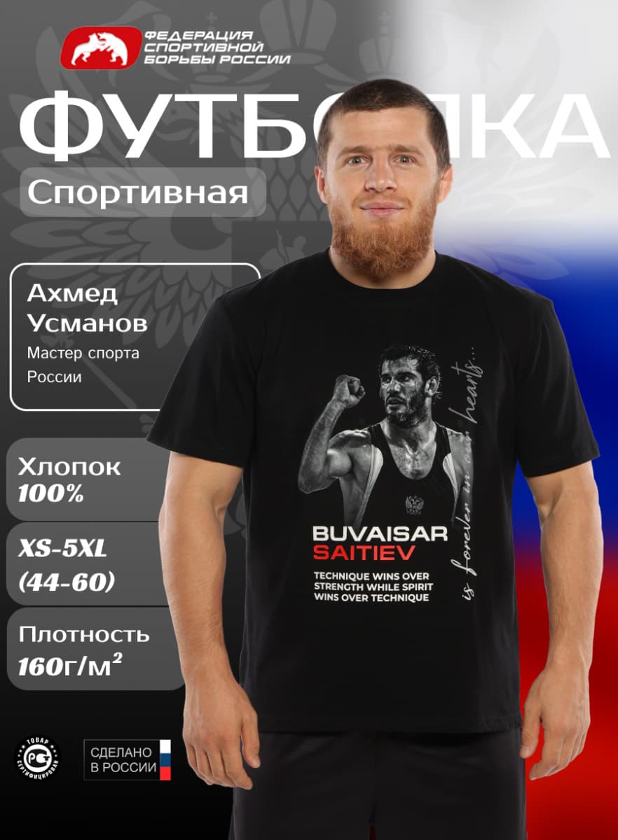 Футболка хлопок ФСБР Легенды - "Сайтиев", для мужчин, цвет черный